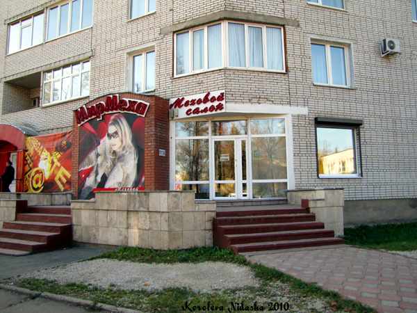 Меховой салон Мир меха на Ленина 49 в Ковровском районе Владимирской области фото vgv