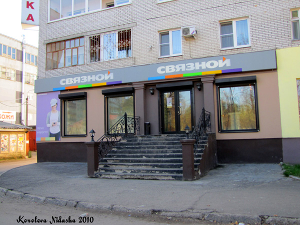 салон цифровой техники Связной на Ленина 49 в Ковровском районе Владимирской области фото vgv