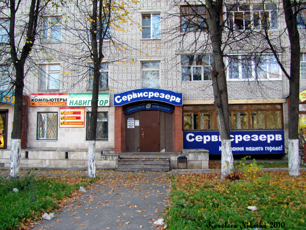 Страховая компания СервисРезерв офис на Ленина 49 в Ковровском районе Владимирской области фото vgv