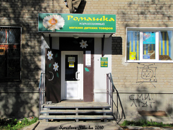 Комиссионный магазин детских товаров Ромашка на Ленина 59 в Ковровском районе Владимирской области фото vgv
