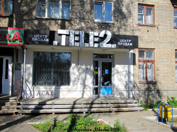 Центр продаж TELE2 на Ленина 59 в Ковровском районе Владимирской области фото vgv