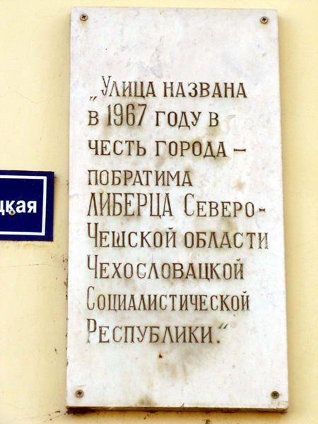 Улица Либерецкая название в честь города побратима в Ковровском районе Владимирской области фото vgv