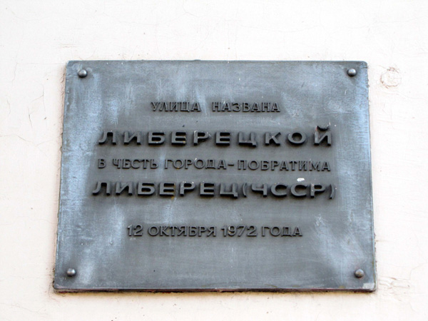 мемориальная доска «Улица Либерецкая» в Ковровском районе Владимирской области фото vgv