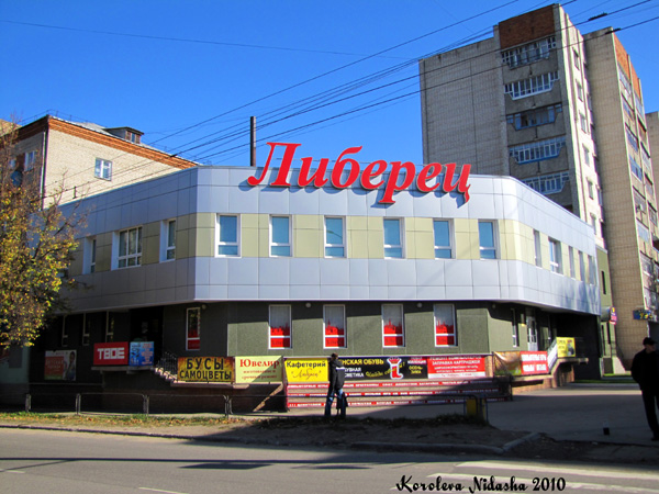 Торговый центр Либерец на Мира 2 в Ковровском районе Владимирской области фото vgv