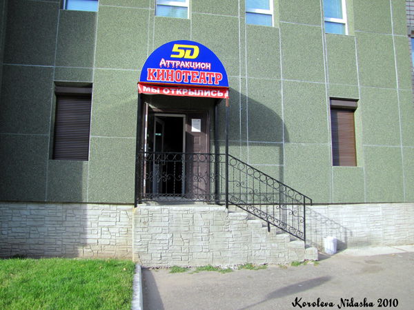 5D кинотеатр на Мира 2 в Ковровском районе Владимирской области фото vgv