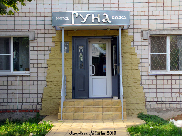 магазин одежды Руна в Ковровском районе Владимирской области фото vgv