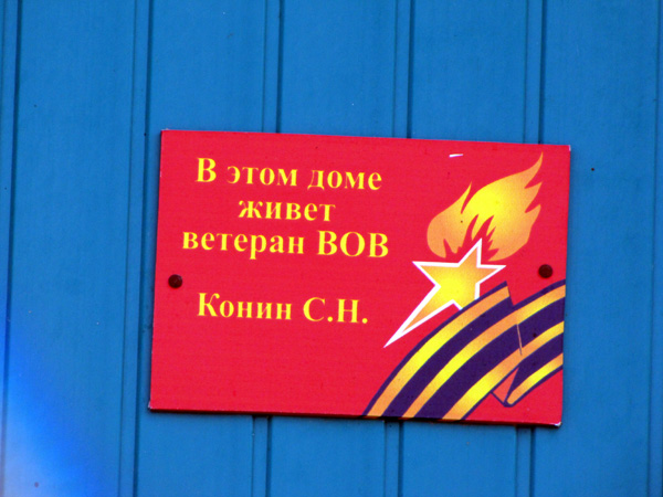 мемориальная доска в честь ветерана ВОВ Конина С.Н. в Ковровском районе Владимирской области фото vgv