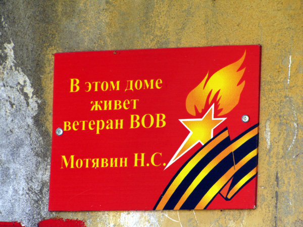 мемориальная доска в честь ветерана ВОВ Мотявина С.Н. в Ковровском районе Владимирской области фото vgv