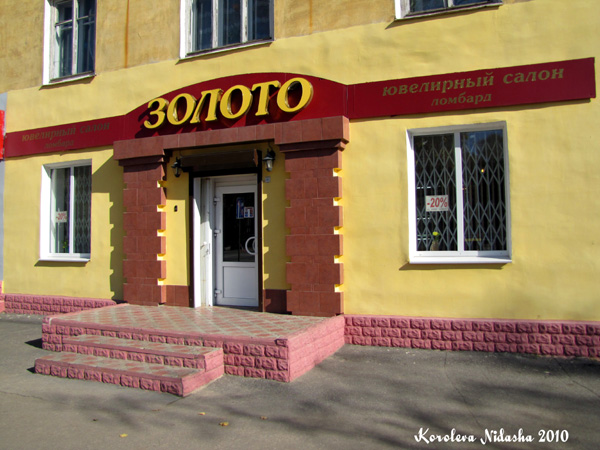 Ювелирный салон ЗОЛОТО на Ватутина 2а в Ковровском районе Владимирской области фото vgv