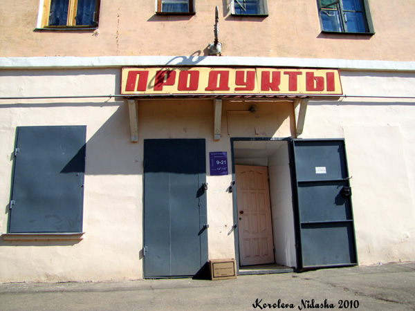 Магазин Продукты на Фабричном проезде дом 5 в Ковровском районе Владимирской области фото vgv