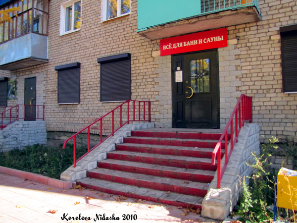салон магазин Все для бани и сауны на Фурманова 31 в Ковровском районе Владимирской области фото vgv