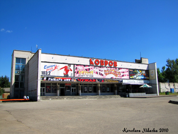 Киноцентр Золотой глобус в Ковровском районе Владимирской области фото vgv