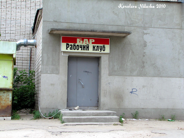 Бар Рабочий клуб в Ковровском районе Владимирской области фото vgv