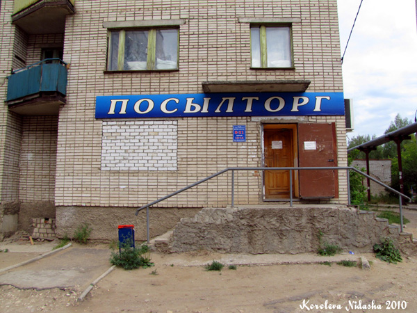 Магазин Посылторг на Волго-Донской 24 в Ковровском районе Владимирской области фото vgv