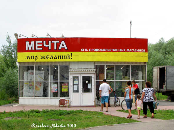 продовольственный магазин Мечта на Волго-Донской 28а в Ковровском районе Владимирской области фото vgv