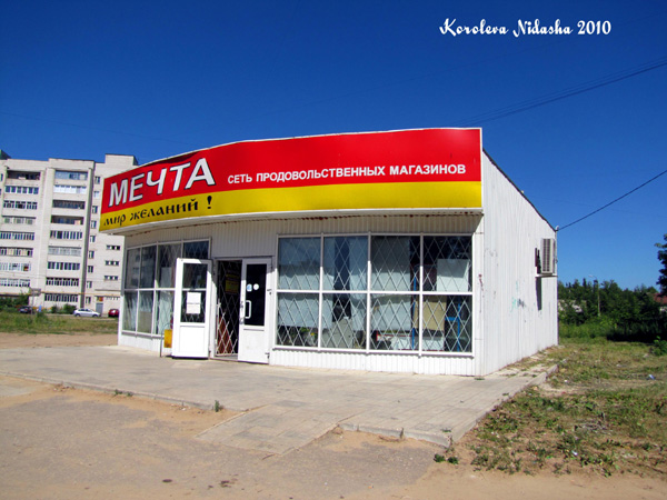 Сеть продовольственных магазинов Мечта в Ковровском районе Владимирской области фото vgv