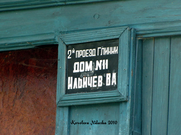 город Ковров 2-й проезд Глинки 11 в Ковровском районе Владимирской области фото vgv