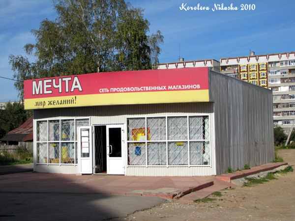 продовольственный магазин Мечта на Грибоедова 11 в Ковровском районе Владимирской области фото vgv