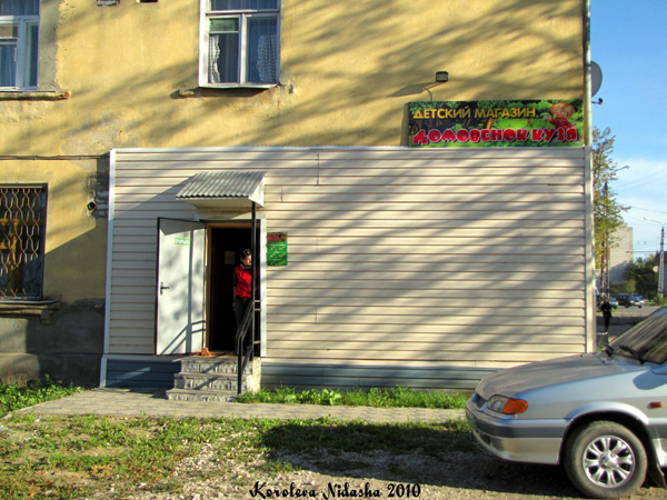 Детский магазин Домовенок Кузя в Ковровском районе Владимирской области фото vgv