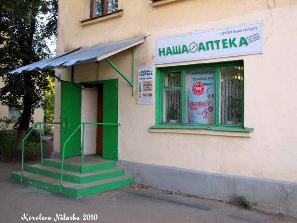 Наша аптека №48 в Ковровском районе Владимирской области фото vgv