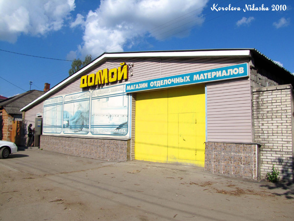 Магазин стройматериалов Дом мой в Ковровском районе Владимирской области фото vgv