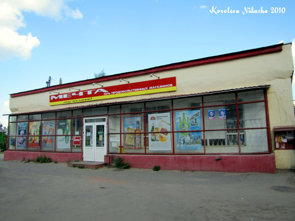 Сеть продовольственных магазинов Мечта на Дегтярева 173 в Ковровском районе Владимирской области фото vgv