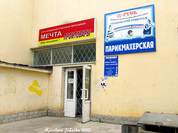 Сеть продовольственных магазинов Мечта на Еловой 88 в Ковровском районе Владимирской области фото vgv