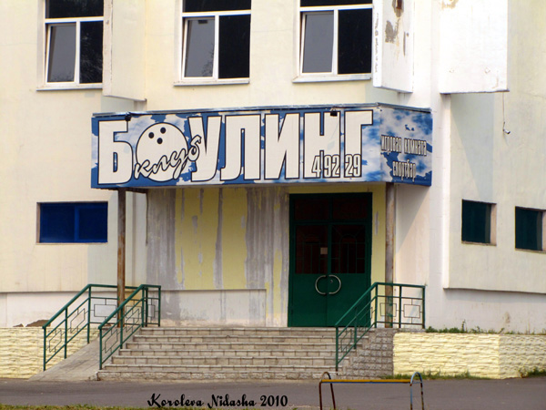 Боулинг клуб Созвездие Страйк+ в Ковровском районе Владимирской области фото vgv