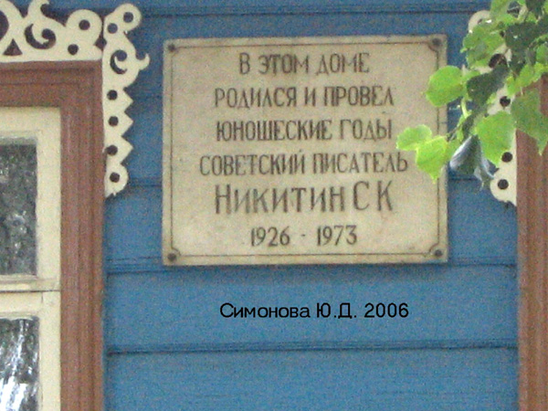 В честь писателя Никитина С.К. в Ковровском районе Владимирской области фото vgv