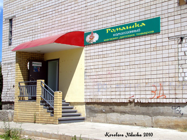 комиссионный магазин детских товаров Ромашка на Запольной 30 в Ковровском районе Владимирской области фото vgv