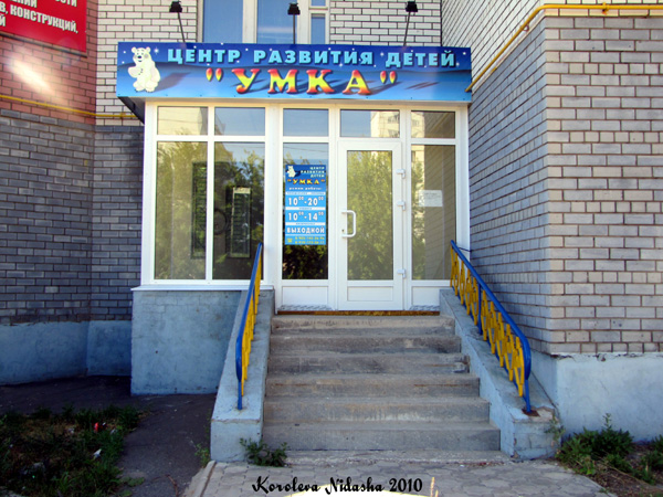 Центр развития детей Умка на улице Зои Космодемьянской дом 26 в Ковровском районе Владимирской области фото vgv