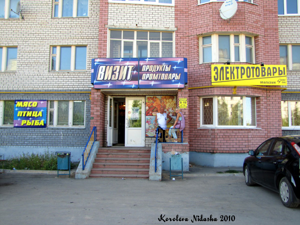 Магазин продуктов Визит на улице Зои Космодемьянской дом 26 в Ковровском районе Владимирской области фото vgv