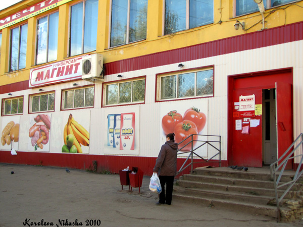 Универсам Магнит на улице Киржика 17 в Ковровском районе Владимирской области фото vgv