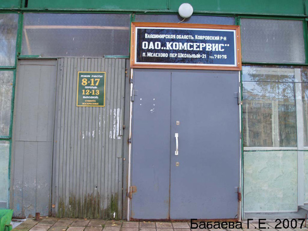 магазин ООО Комсервис в Мелехово в Ковровском районе Владимирской области фото vgv