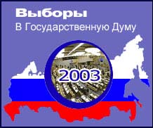 Выборы в Государственную Думу Российской Федерации 4 созыва 7 декабря 2003 года  фото vgv