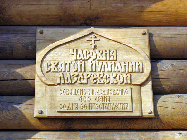 часовня святой Иулиании Лазаревской чудотворицы в Муромском районе Владимирской области фото vgv