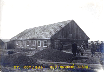 Строительство черепичного завода в селе Старые Котлицы 20-е годы XX века в Муромском районе Владимирской области фото vgv