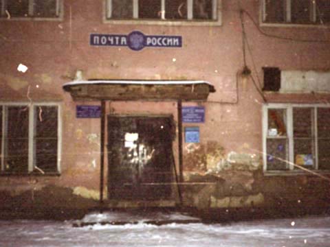 отделение почтовой связи 601141 в Петушинском районе Владимирской области фото vgv