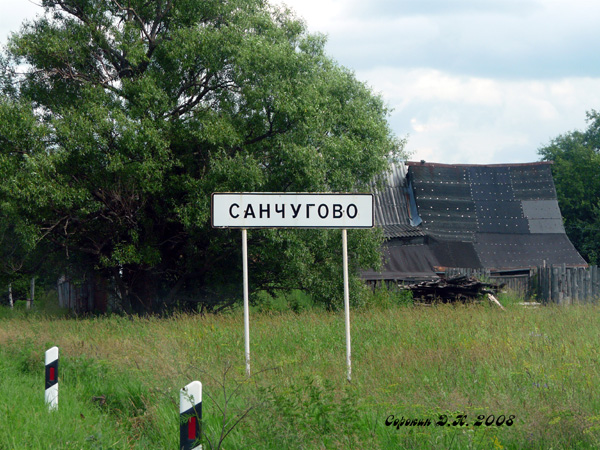 Санчугово деревня в Селивановском районе Владимирской области фото vgv