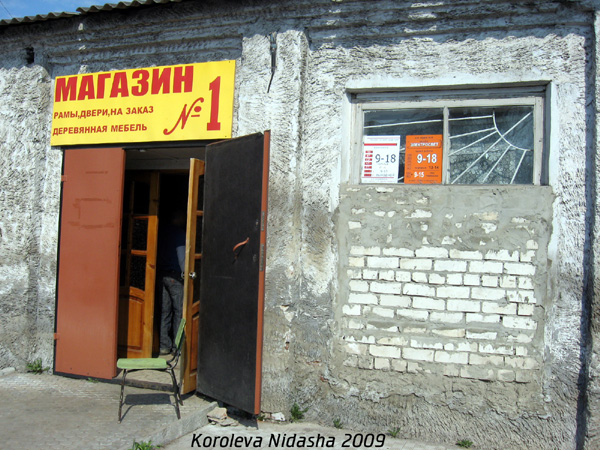 Магазин готовой продукции №1 в Собинском районе Владимирской области фото vgv