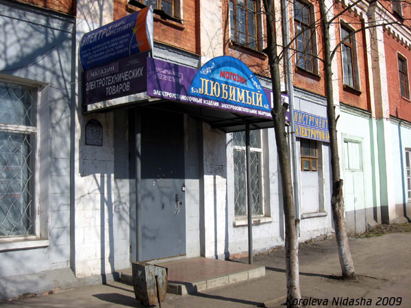 магазин электротехники Любимый в Собинском районе Владимирской области фото vgv