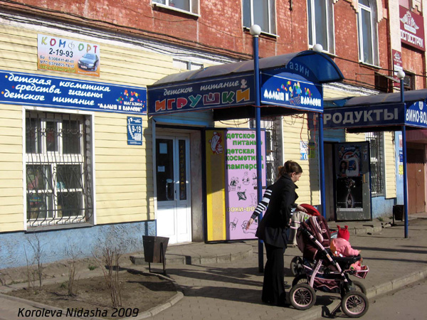 магазин Малыш и карлсон на Димитрова 9 в Собинке в Собинском районе Владимирской области фото vgv