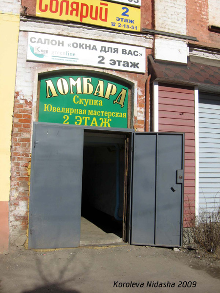 Ломбард на Димитрова 9 в Собинке в Собинском районе Владимирской области фото vgv