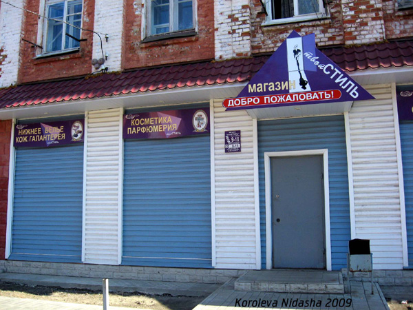 магазин Твой стиль на улице Димитрова 9 в Собинке в Собинском районе Владимирской области фото vgv