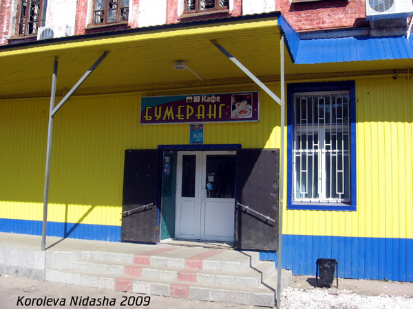 кафе Бумеранг в Собинском районе Владимирской области фото vgv