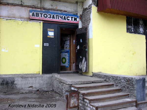 магазин Автозапчасти на улице Димитрова 22 в Собинке в Собинском районе Владимирской области фото vgv