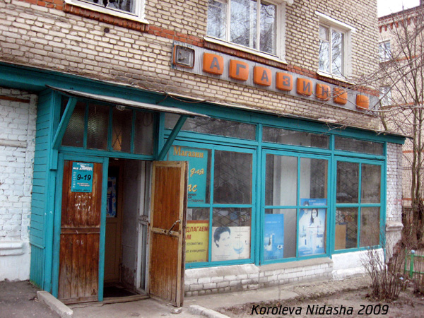 магазин Все для Вас  на Мира 5 в Собинке в Собинском районе Владимирской области фото vgv