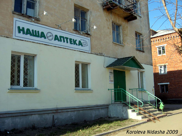 Наша аптека №63 в Собинском районе Владимирской области фото vgv
