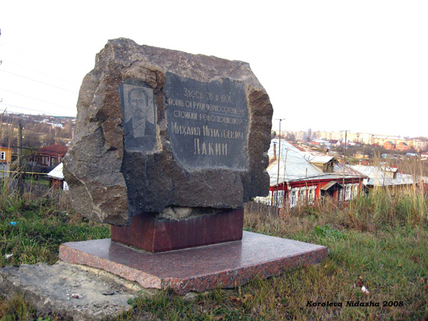 памятник Лакину М.И. в Собинском районе Владимирской области фото vgv
