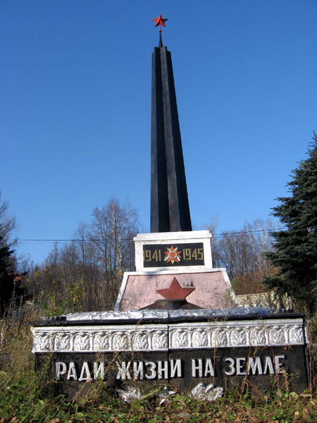 памятник жителям Лакинска погибшим в Великой Отечественной войне 1941-1945гг. в Собинском районе Владимирской области фото vgv